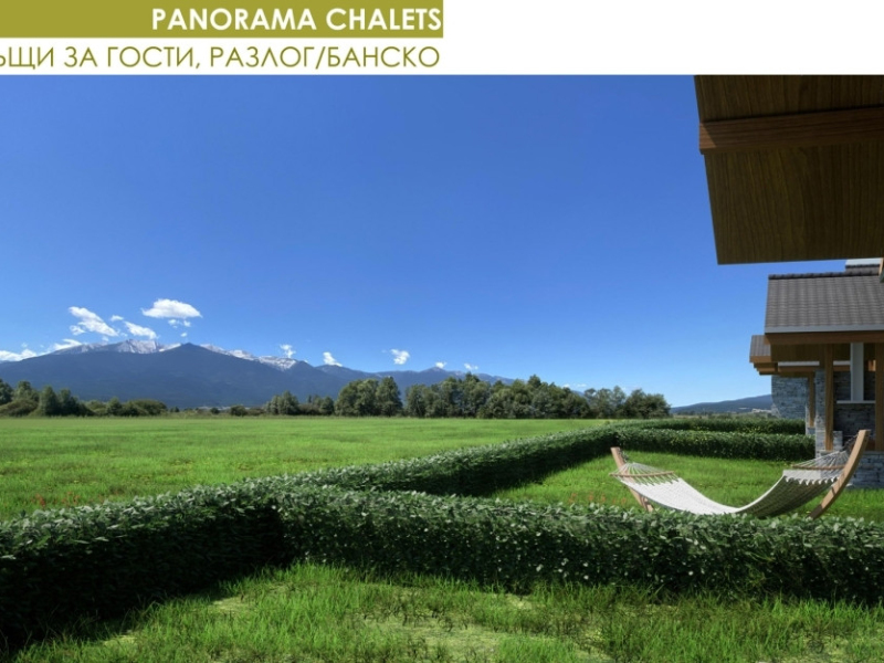 Ексклузивен проект: 5 семейни къщи в затворения комплекс „Panorama Chalets“