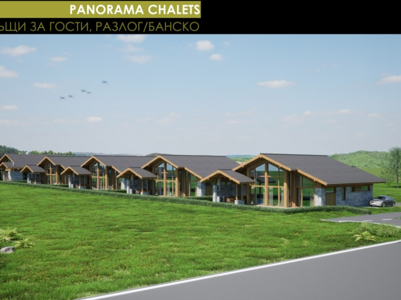 Ексклузивен проект: 5 семейни къщи в затворения комплекс „Panorama Chalets“